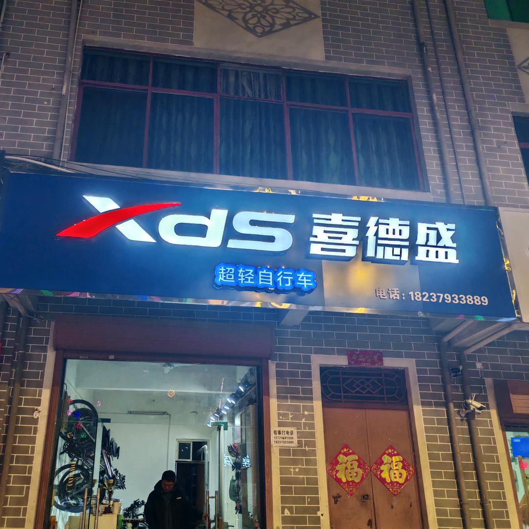 洛宁县喜德盛自行车店