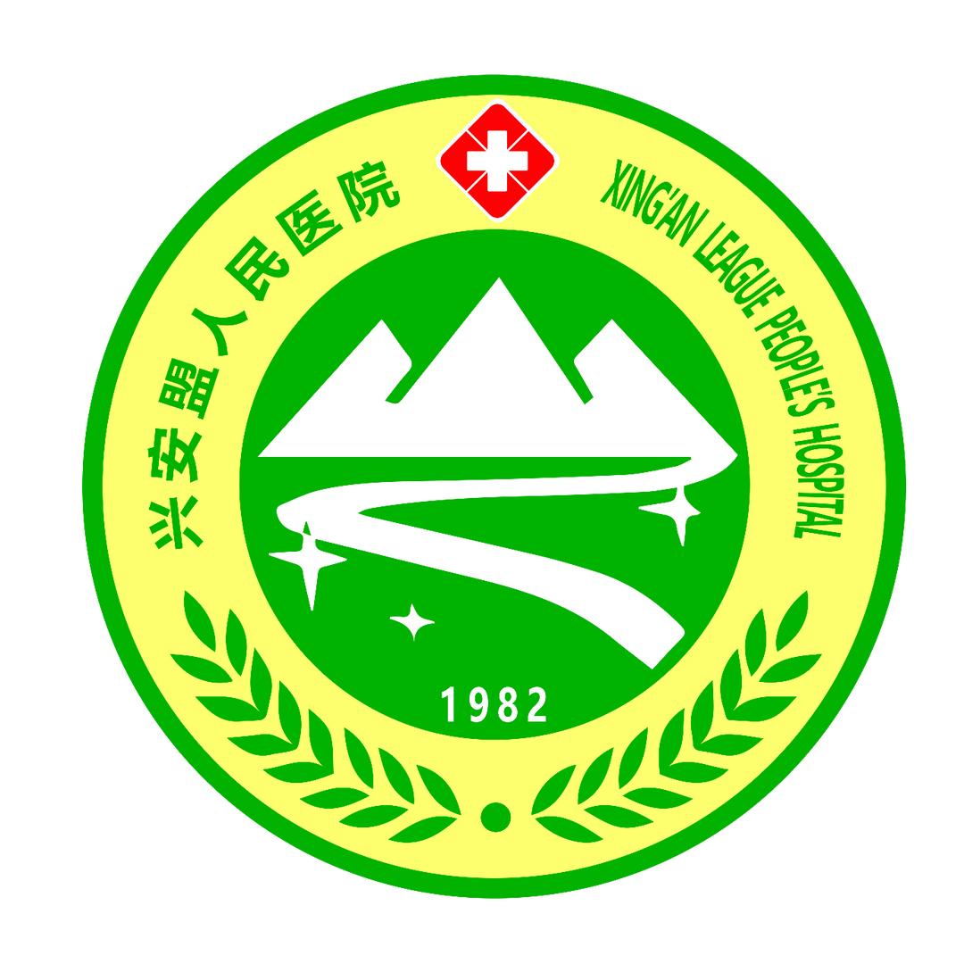 兴安盟人民医院
