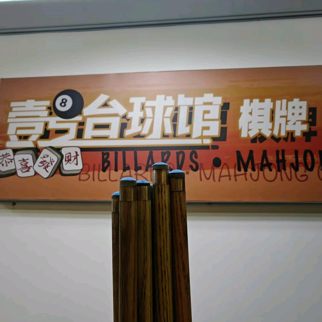 壹号台球馆店长