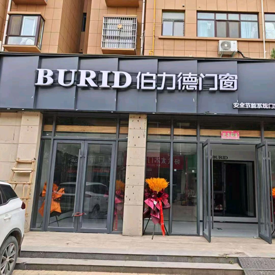 鹿邑伯力德门窗
