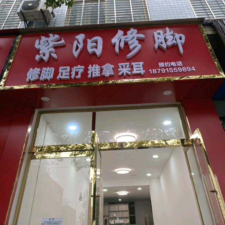 紫阳修脚（新兴天著售楼部）