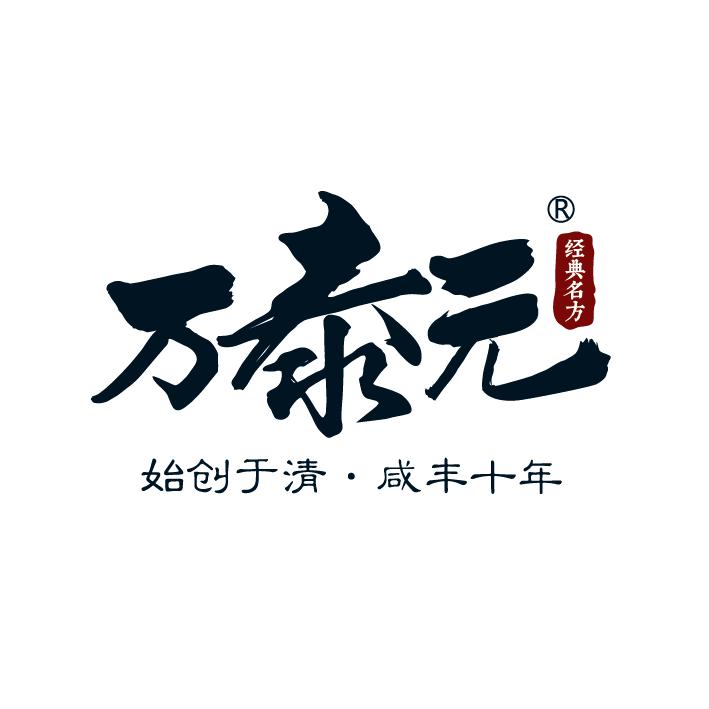 万泰元经典名方