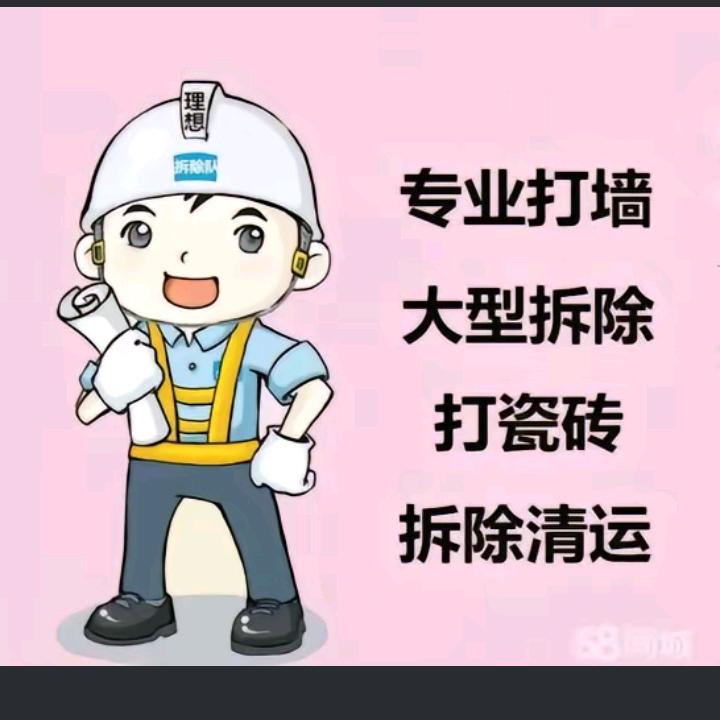 小康师傅，专业砸墙、铲墙皮