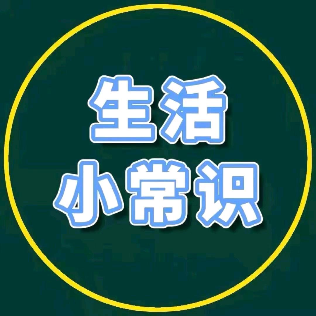 波波（生活小常识）