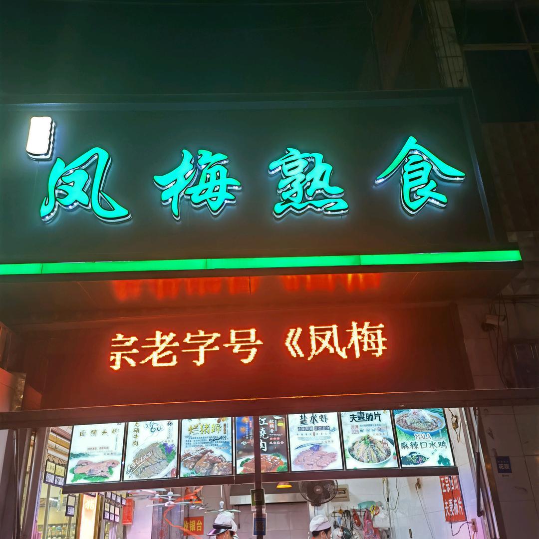 凤梅熟食店