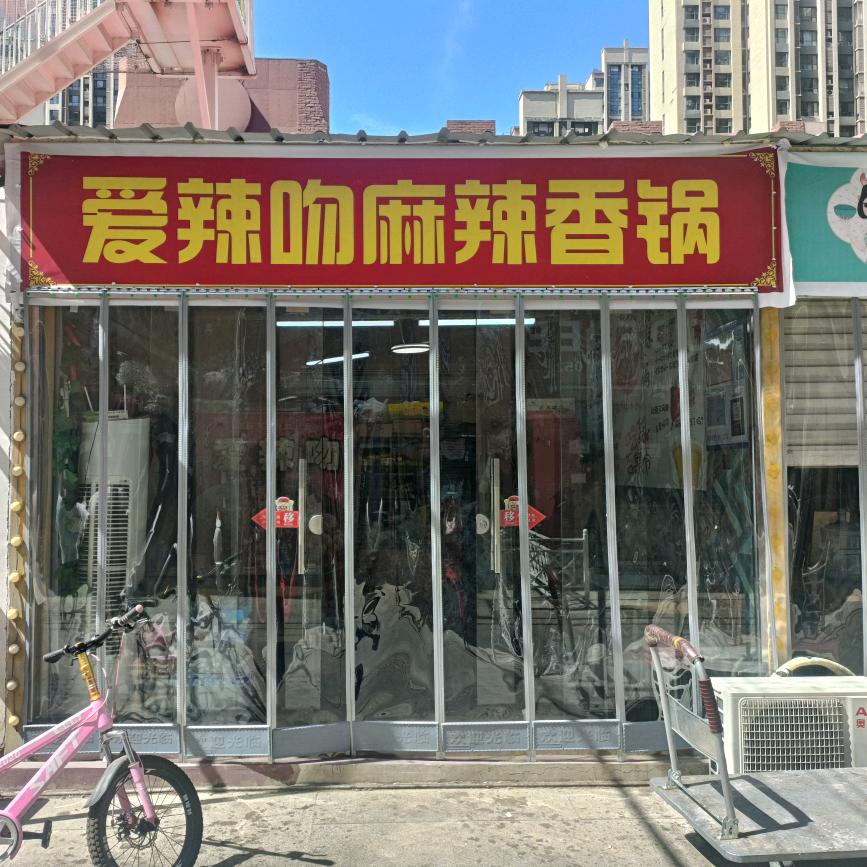 爱辣吻麻辣香锅