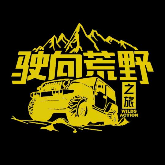 🐉龙帅🐉001【户外领队】