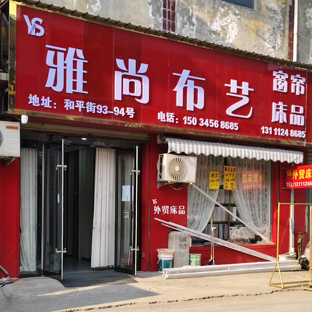 运城经济技术开发区雅尚窗帘经销部