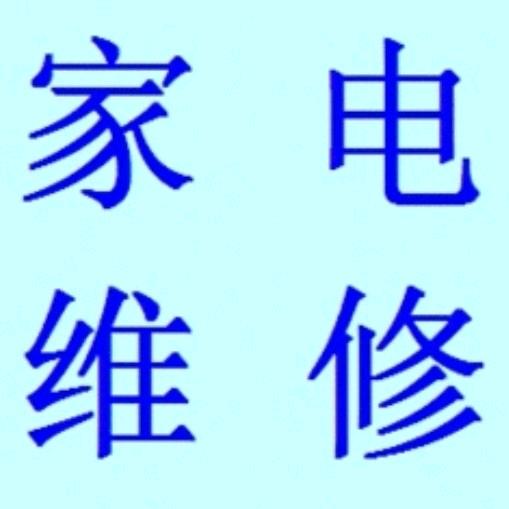 鲁山上门家电维修