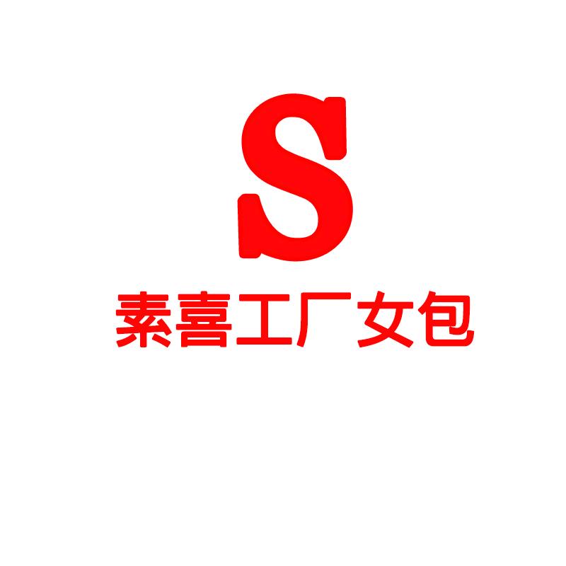 素喜轻奢工厂女包