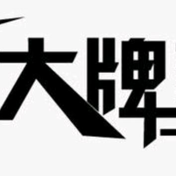 花公鸡🐓大牌