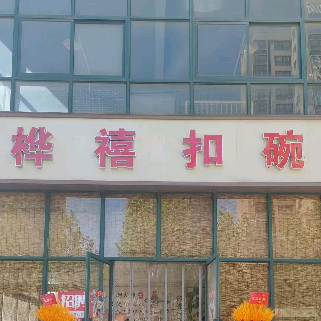 桦禧扣碗