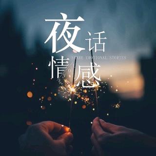@情感～夜话