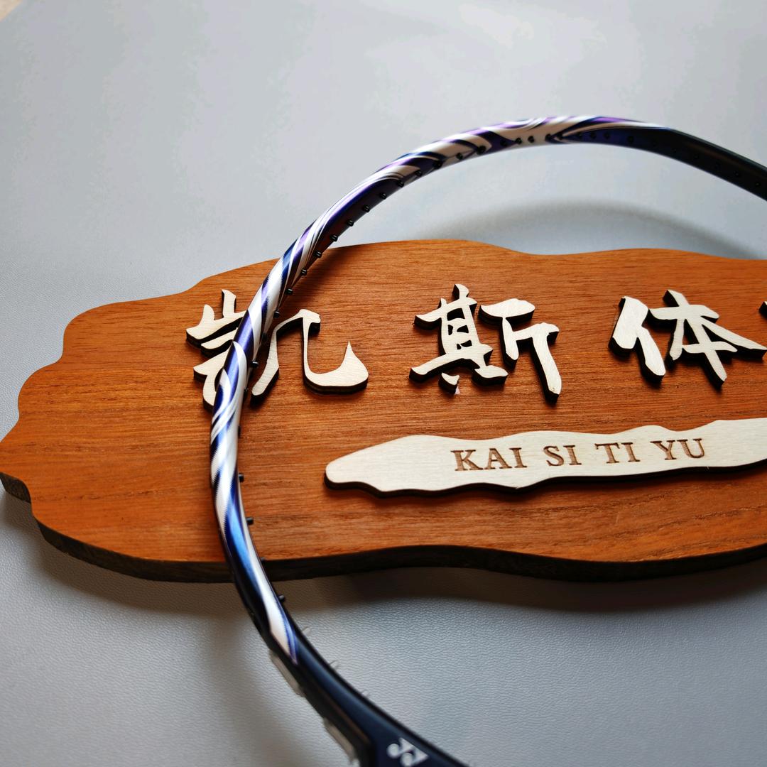 凯斯体育【羽球穿线服务】