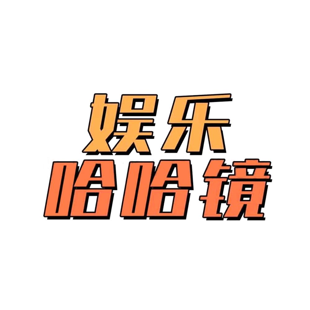 娱乐哈哈镜