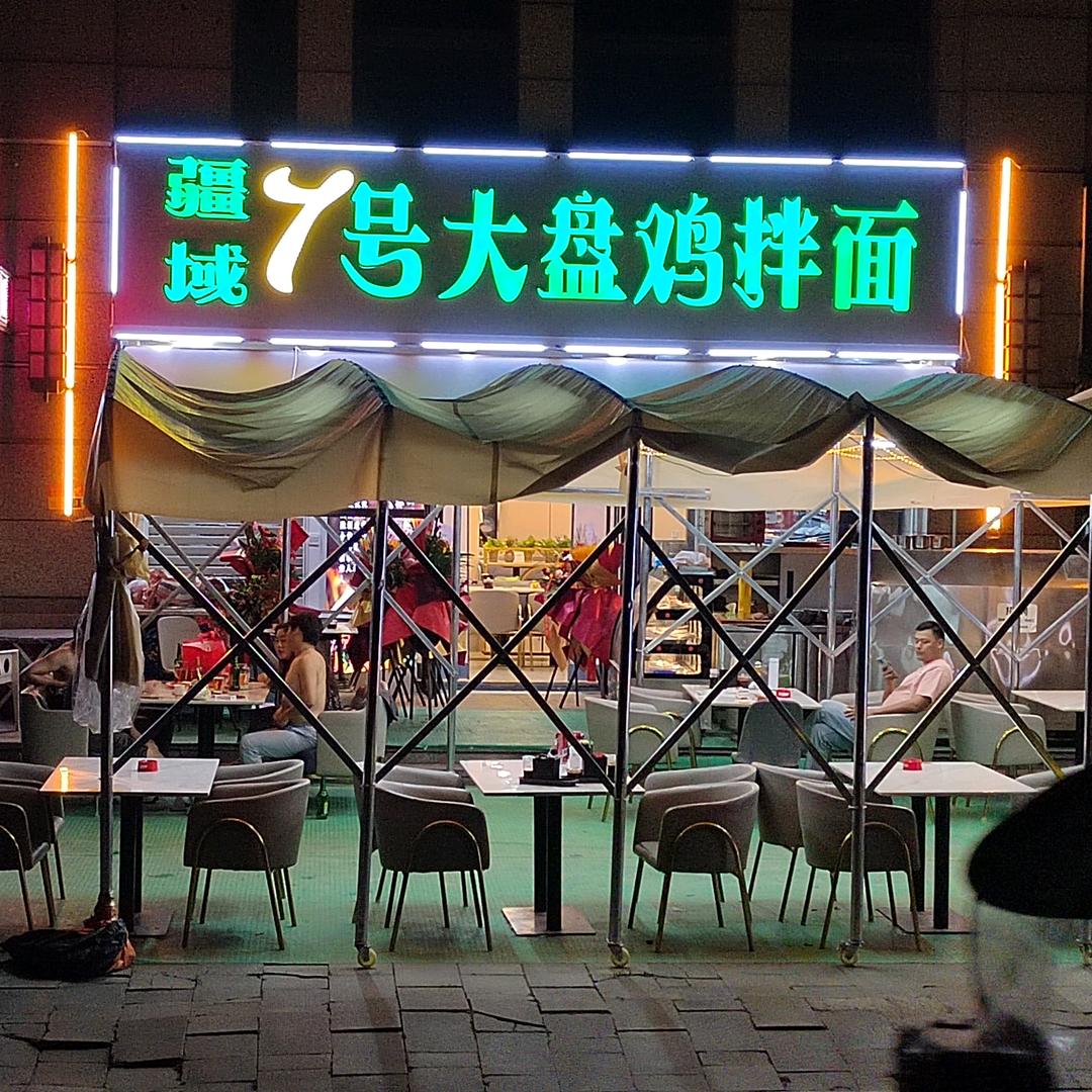 绿地韩国风情街疆域7号大盘鸡拌面