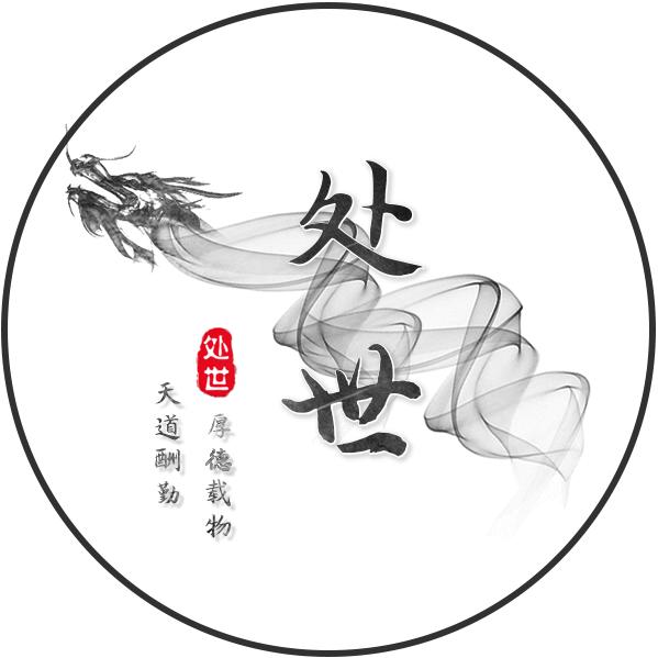 处世逻辑思维