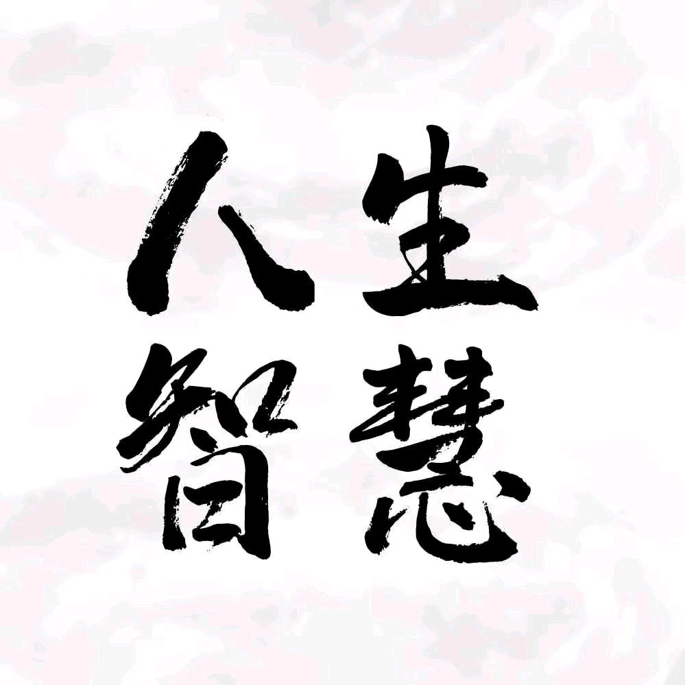 继承之道人生智慧