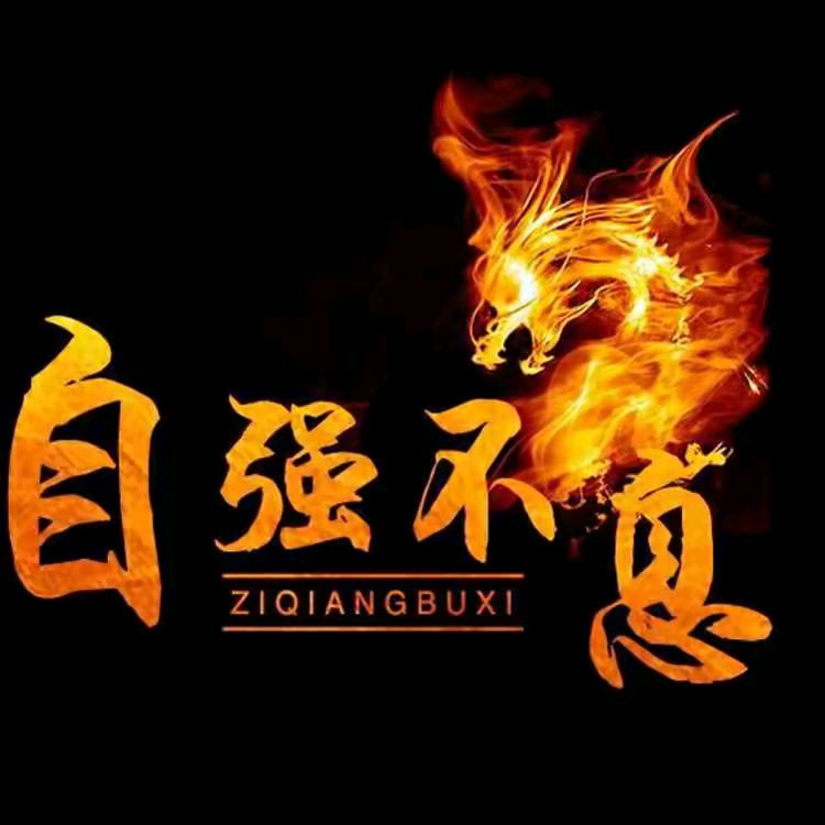 ͏ ͏͏ ͏͏ ͏͏ ͏自  强 不 息