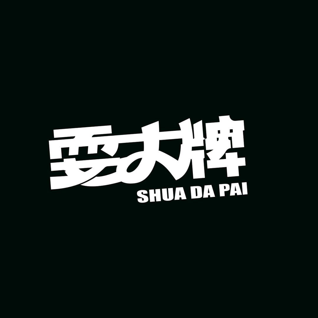 耍大牌