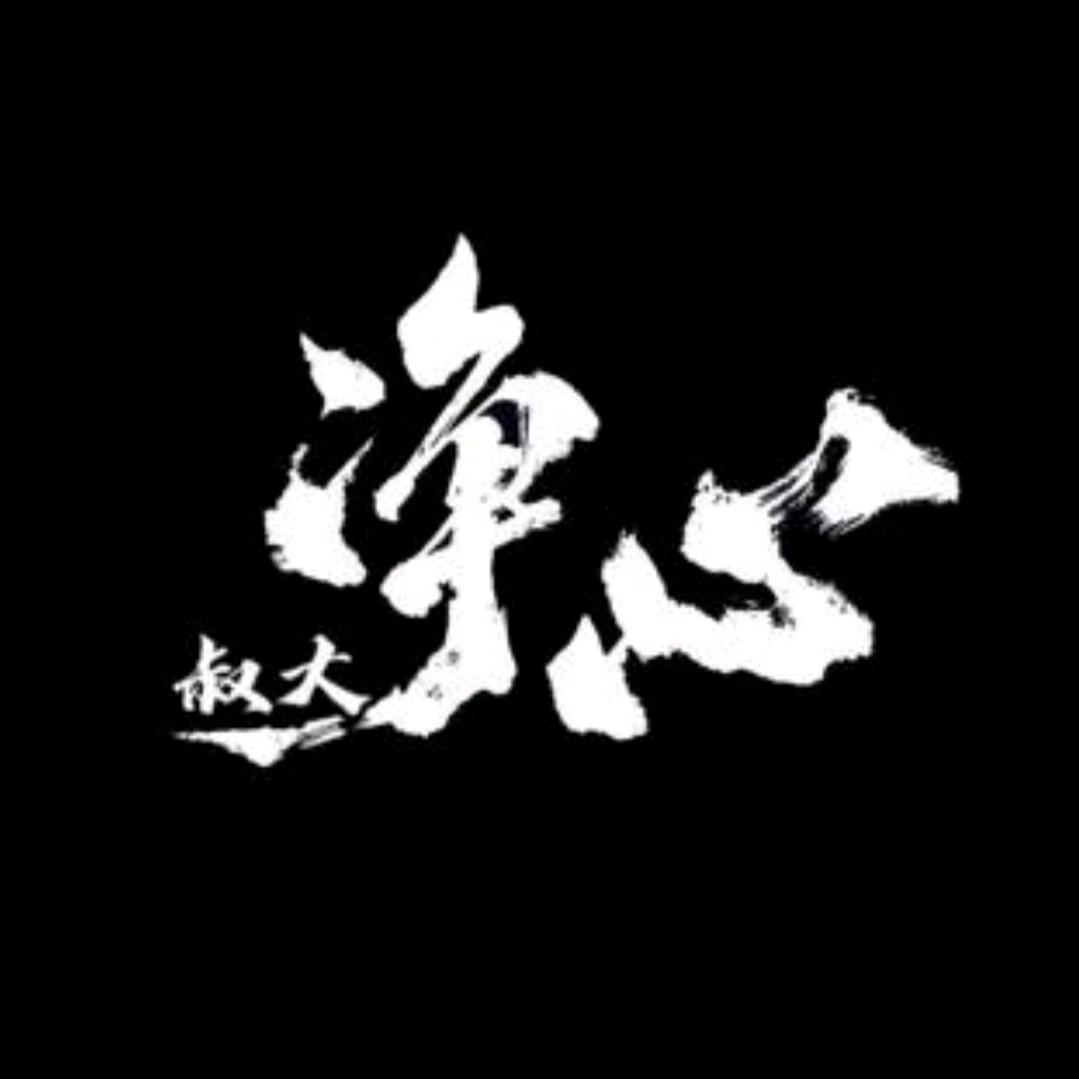 心净大叔