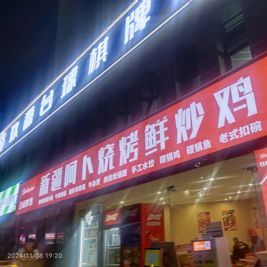 新疆阿卜烧烤炒鸡