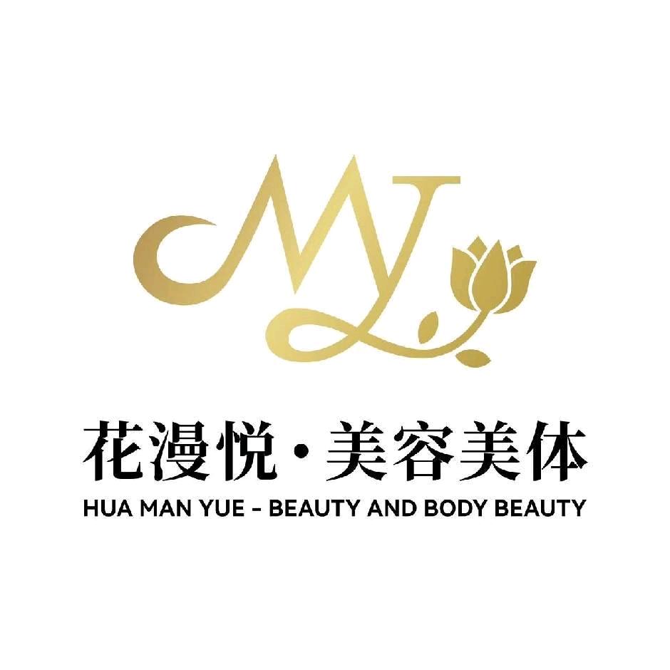 花漫悦美容抗衰中心