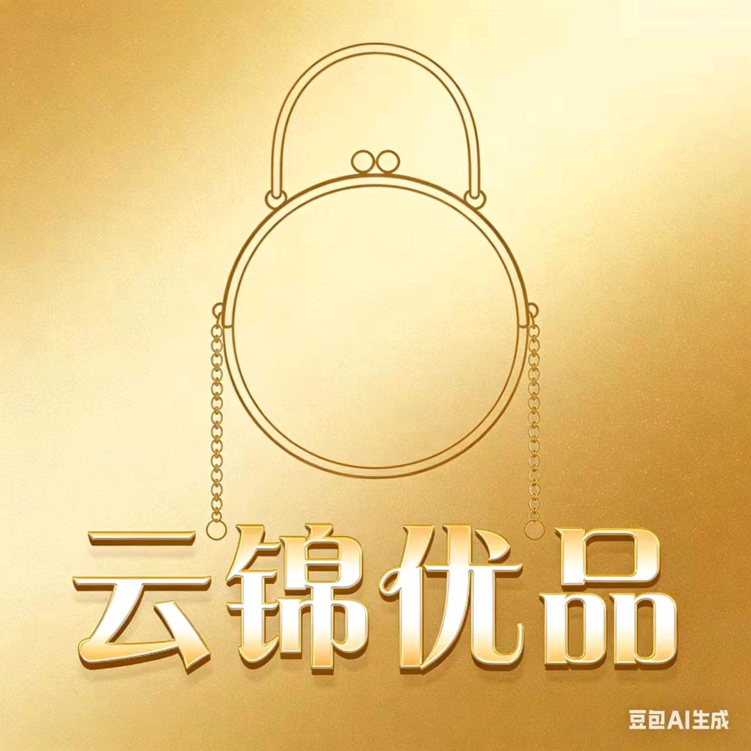 云锦优品