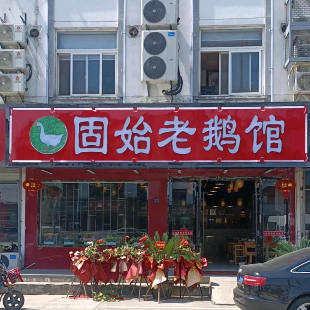 .固始老鹅馆