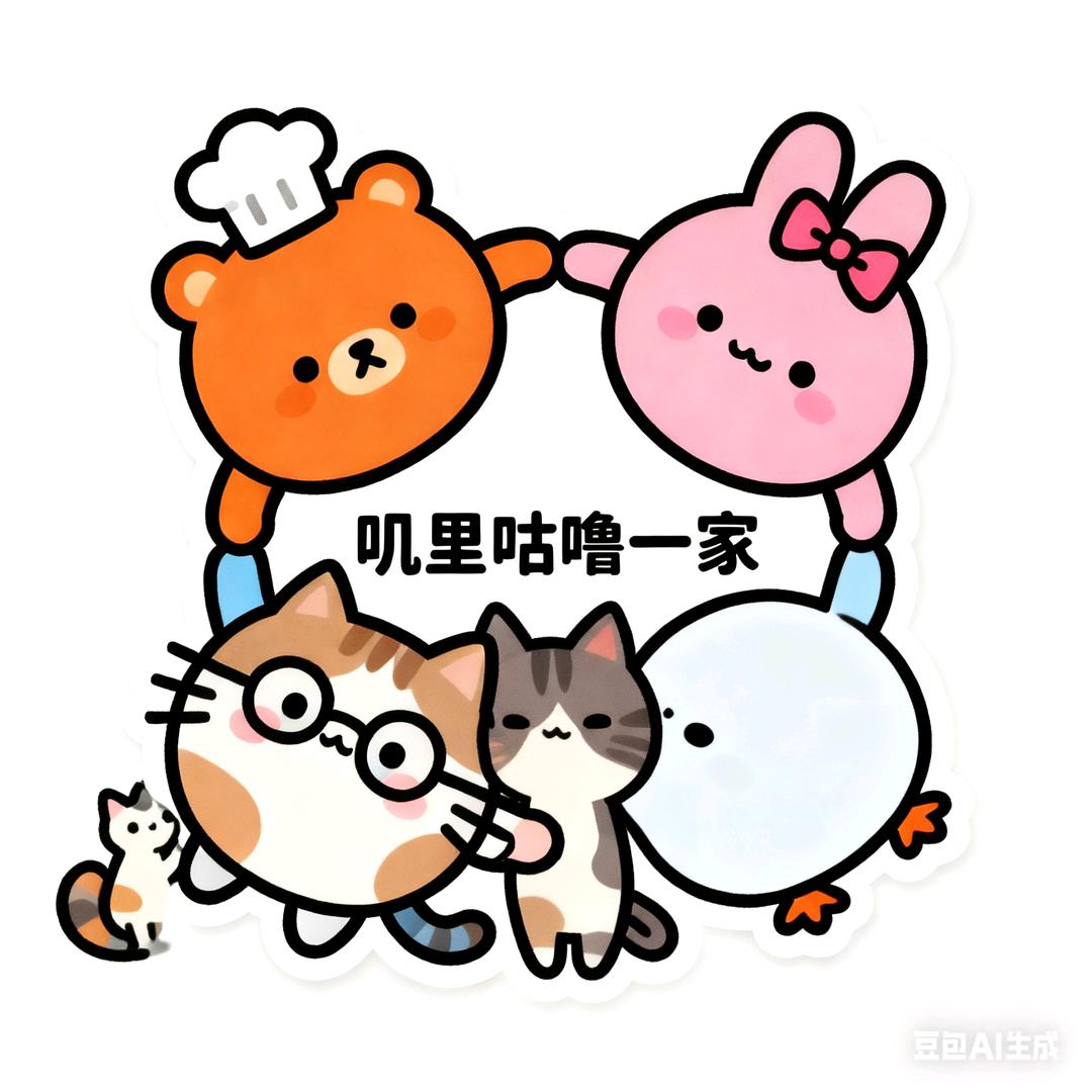 叽里咕噜一家人