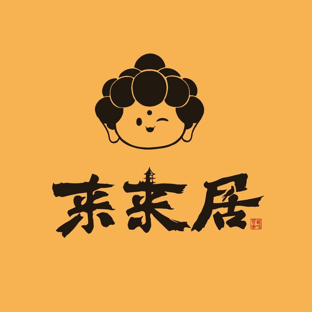 来来居