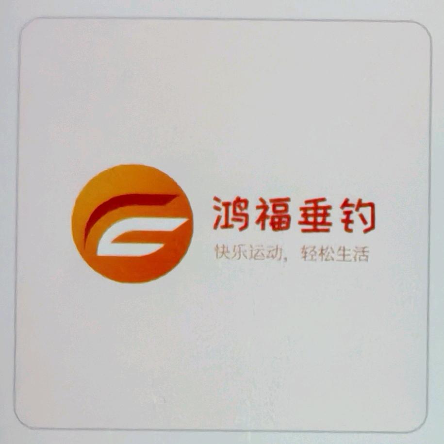 鸿福垂钓中心