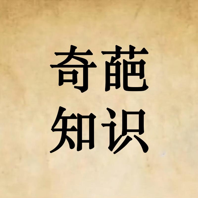 奇葩知识