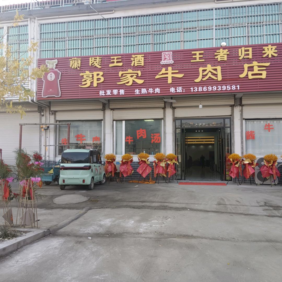 郭家牛肉店