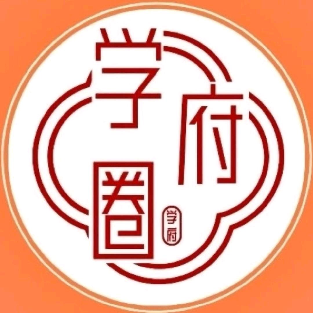 安庆师大学府圈福利官