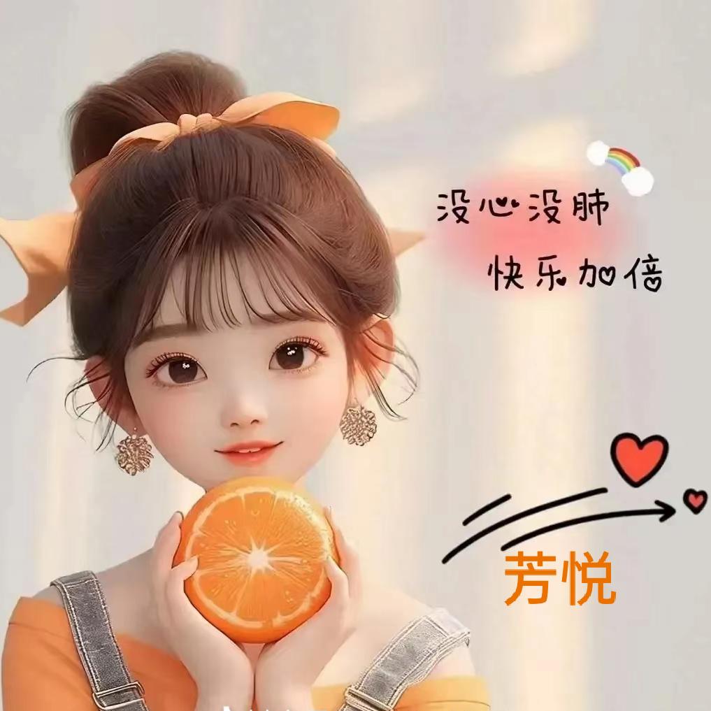 芳 悦（好物分享）