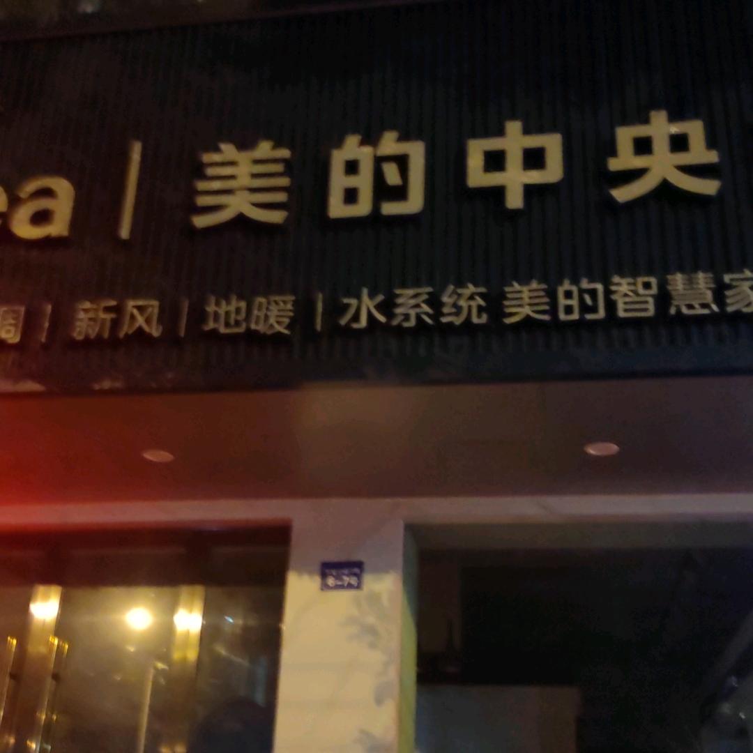 美的中央空调迎福路店