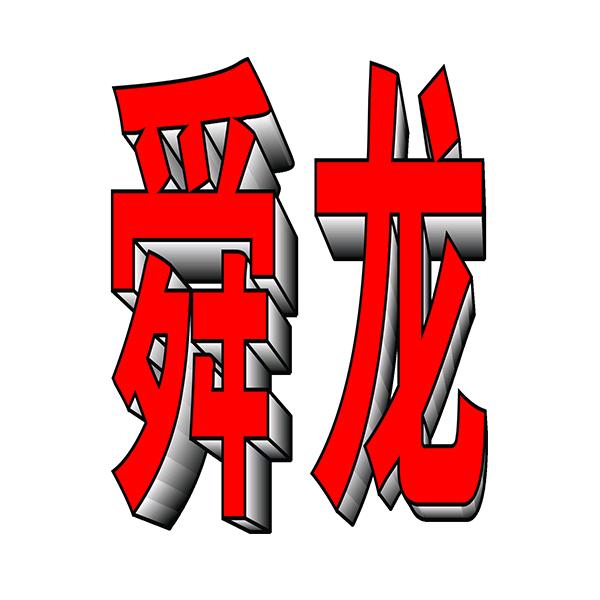 学UG产品模具设计/数控编程到舜龙