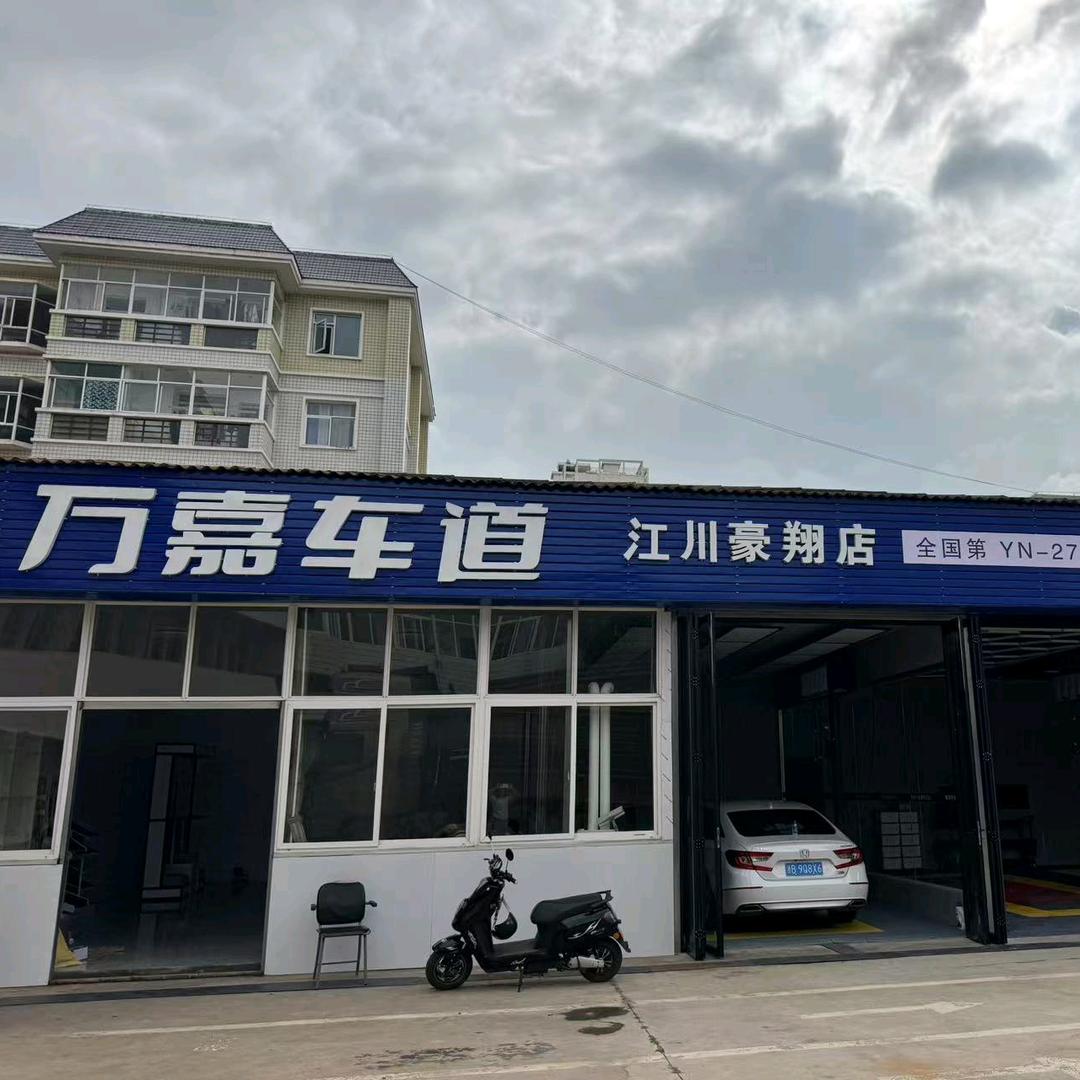 万嘉车道江川豪翔店