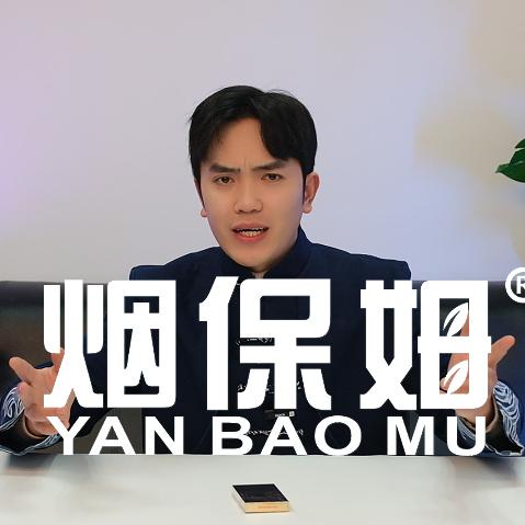 你的烟保姆～阿烟