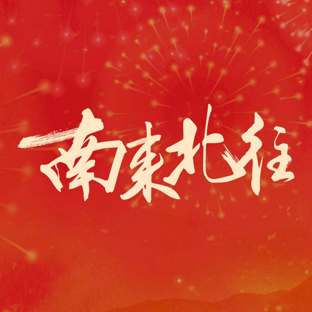 电视剧南来北往