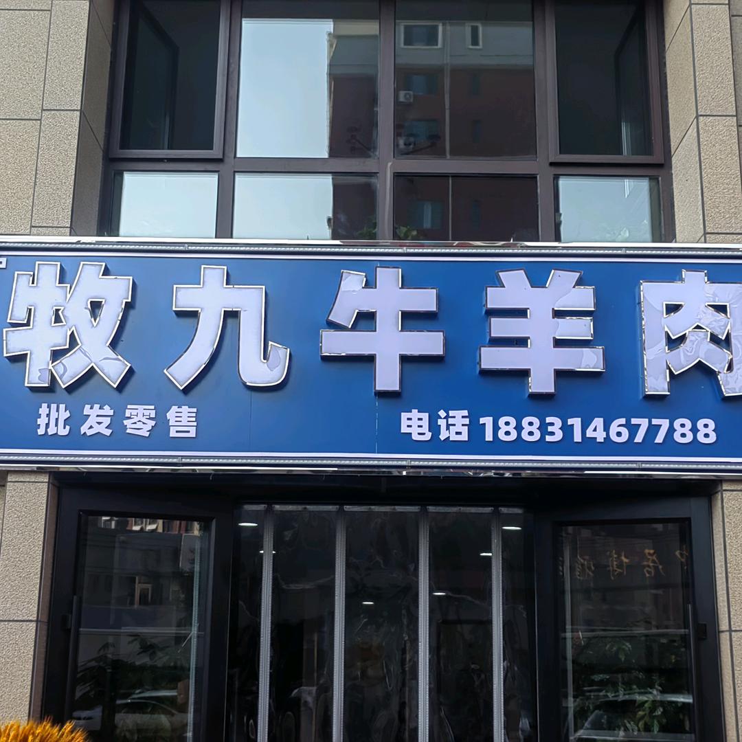 牧九牛羊肉