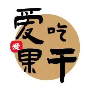 爱吃果干（酷食派）