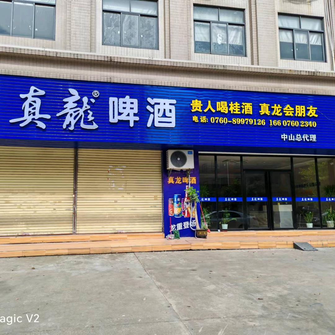 真龙啤酒_中山总代理