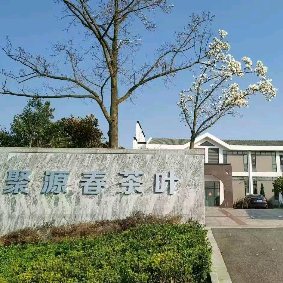 扬州聚源春茶叶专业合作社