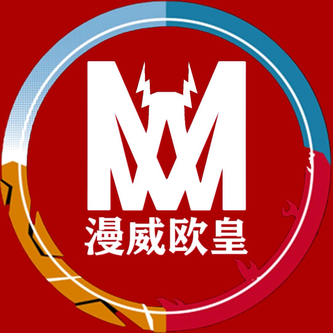 漫威欧皇