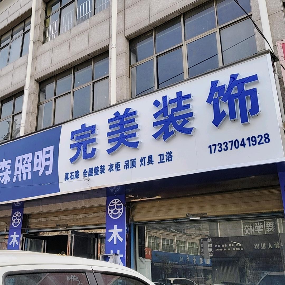 胡襄胖哥:完美装饰