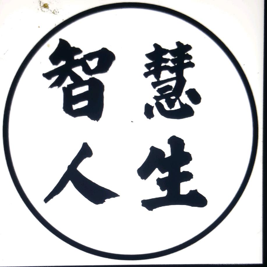 智慧~人生［拒私聊］（互）