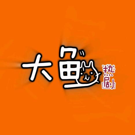 大鱼                🐟