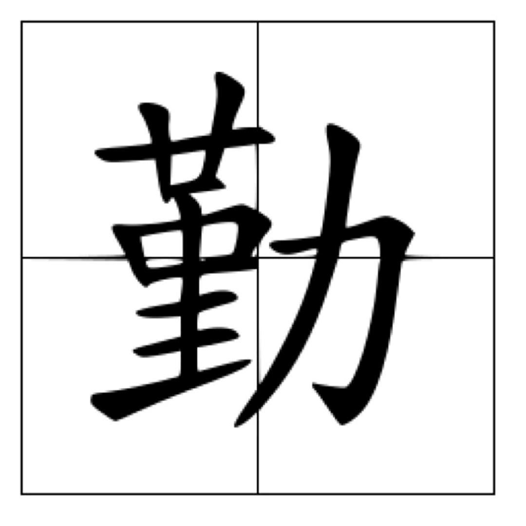 勤***